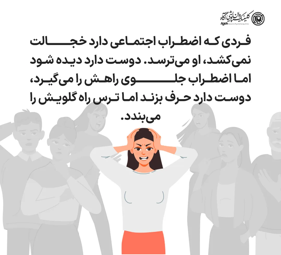 سوشیال فوبیا یا اختلال اضطراب اجتماعی چیست؟