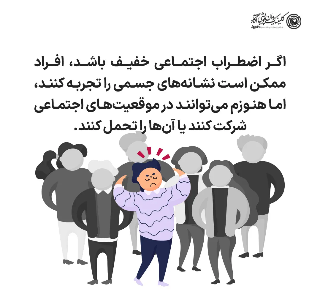 انواع و شدت اضطراب اجتماعی