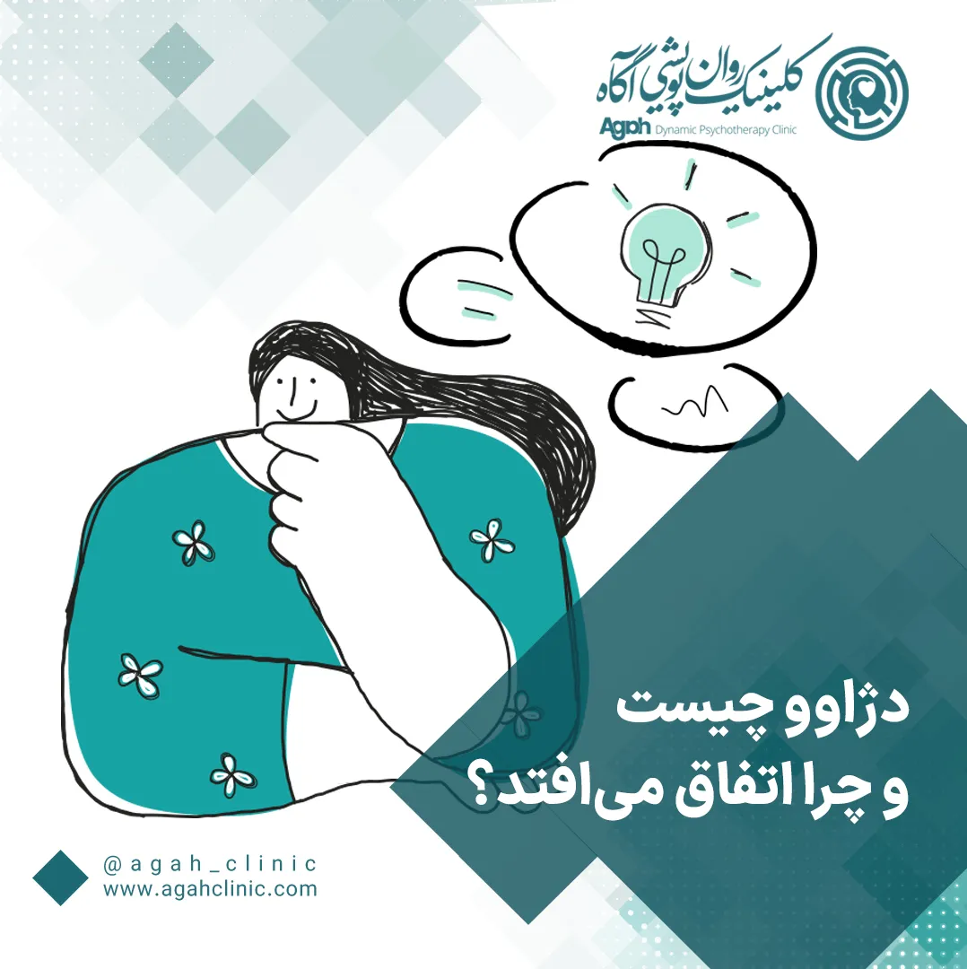دژاوو یا همان آشناپنداری
