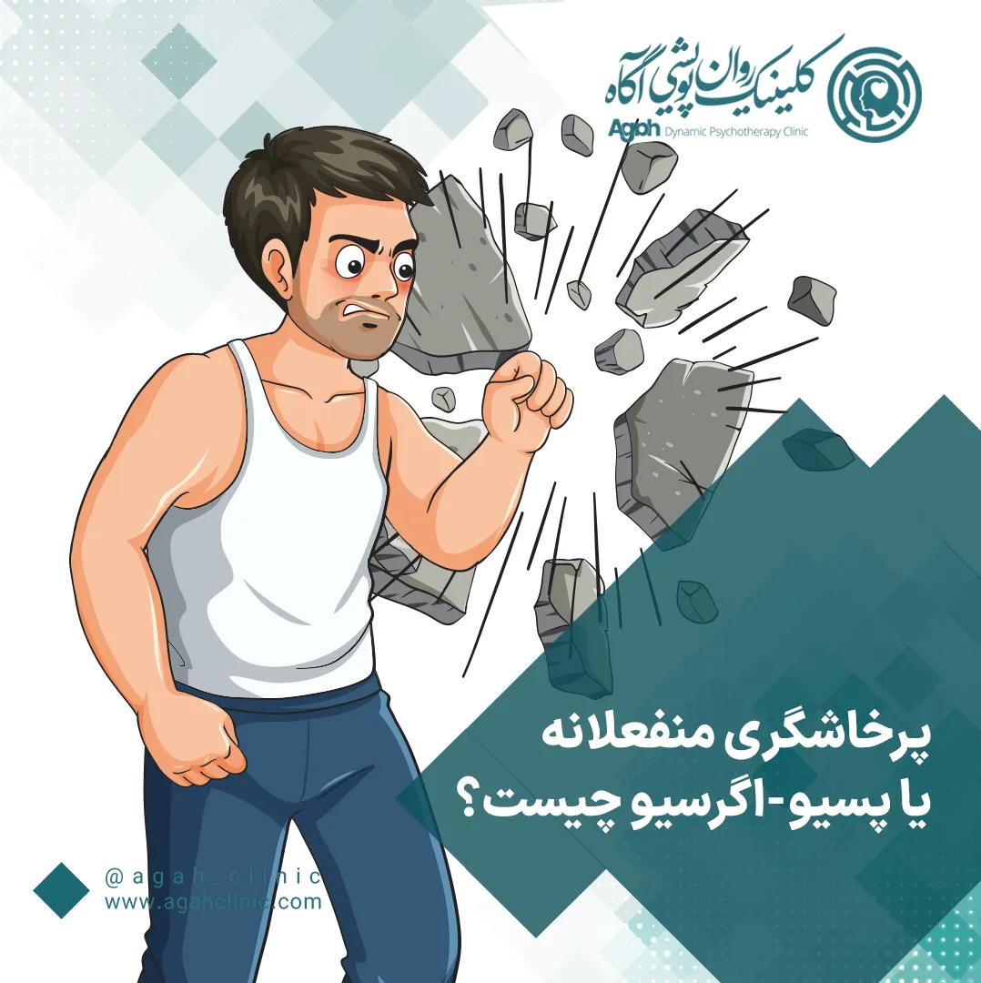 پسیو اگرسیو چیست
