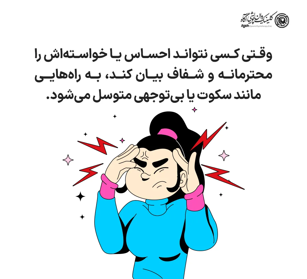 وقتی کسی مهارتهای ارتباطی سالم، مثل جرئتمندی را یاد نگرفته باشد و نتواند احساس یا خواستهاش را محترمانه و شفاف بیان کند، به راههایی مانند سکوت یا بیتوجهی متوسل میشود.
