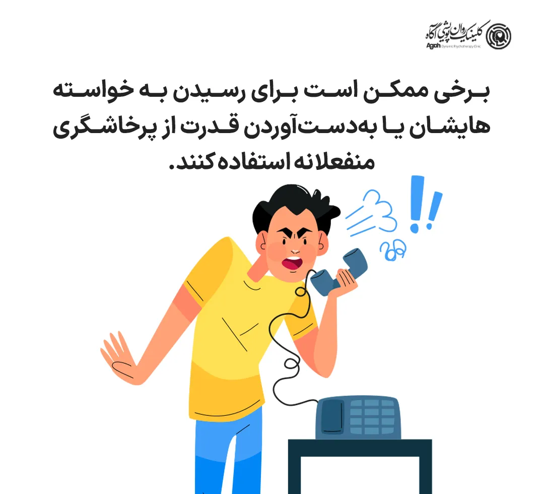 برخی افراد ممکن است برای رسیدن به خواستههایشان یا بهدستآوردن قدرت و کنترل، از پرخاشگری منفعلانه استفاده کنند؛ مثل والدی که با قهر و سکوت میخواهد به خواستههایش برسد.