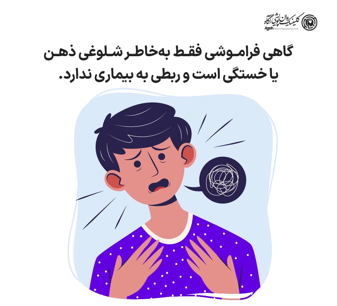 چرا فراموشی گرفتم؟