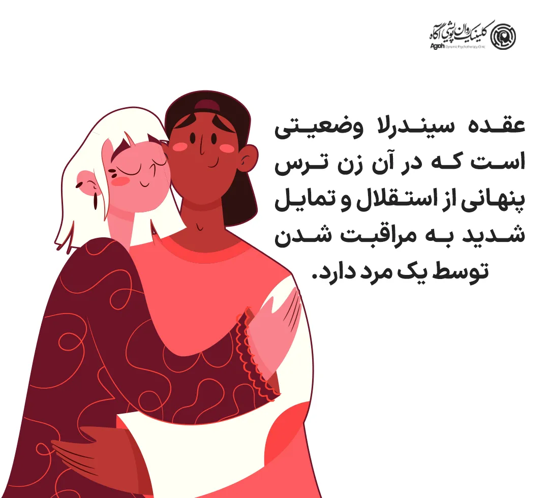 نشانه عقده سیندرلا
