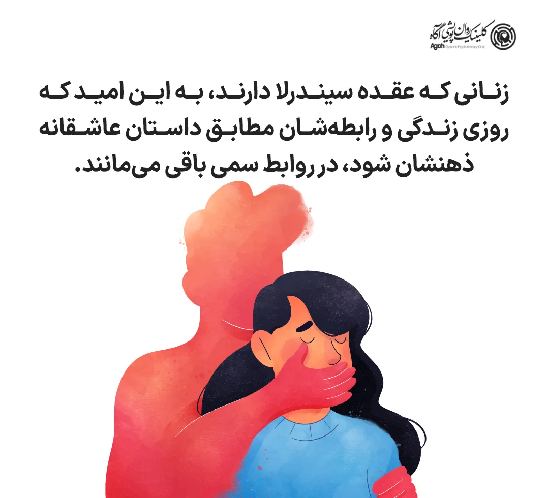 عقده سیندرلا: توضیحی برای وابستگی دخترها