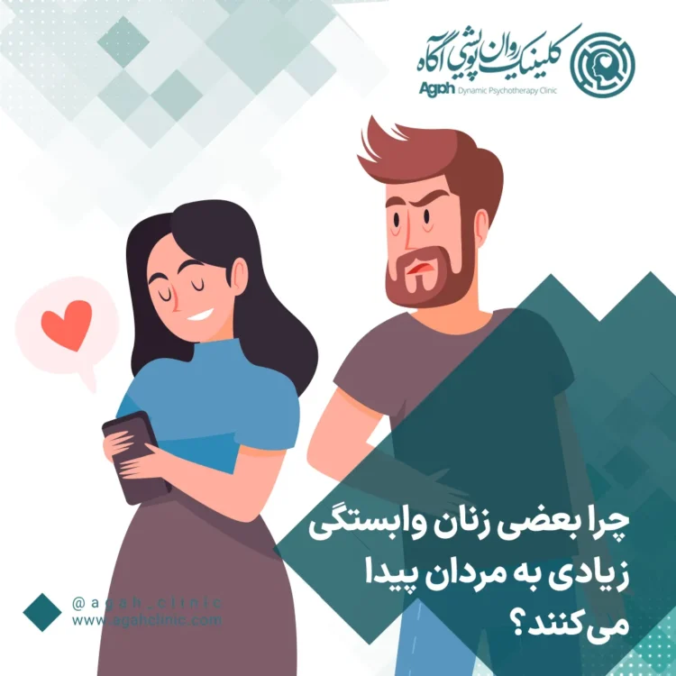 وابسته شدن دختر به پسر