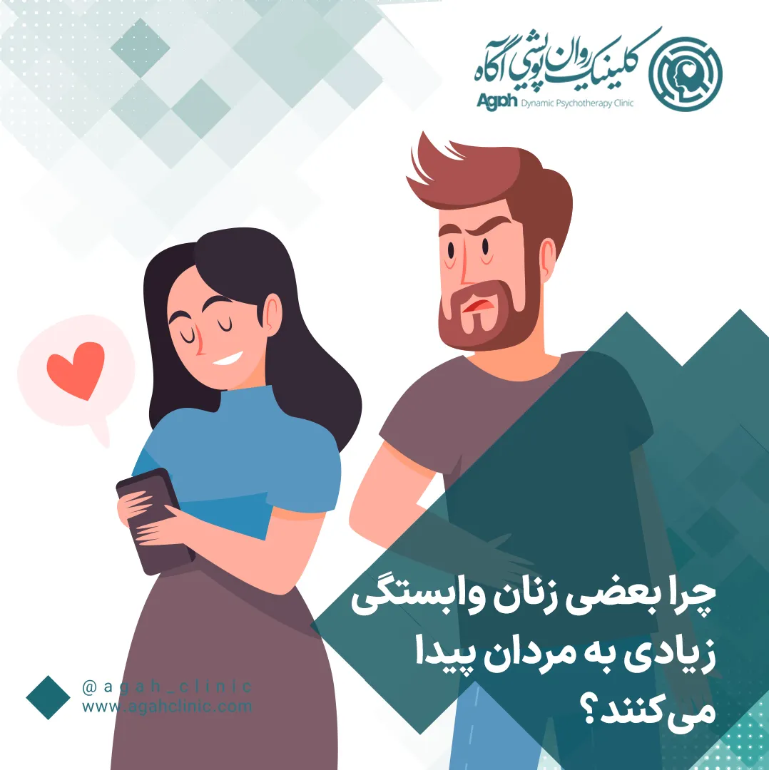 وابسته شدن دختر به پسر