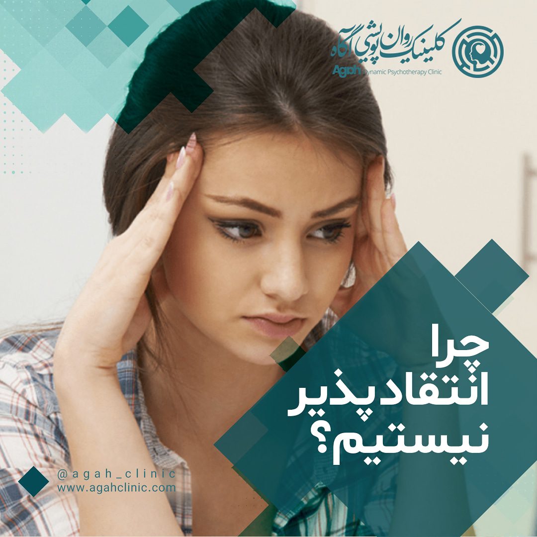 چرا انتقاد پذیر نیستیم