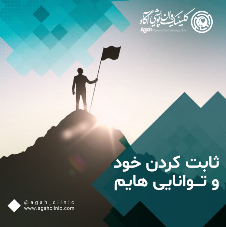 ثابت کردن خود به دیگران؛‌ بهترین راه ثابت کردن خود به دیگران