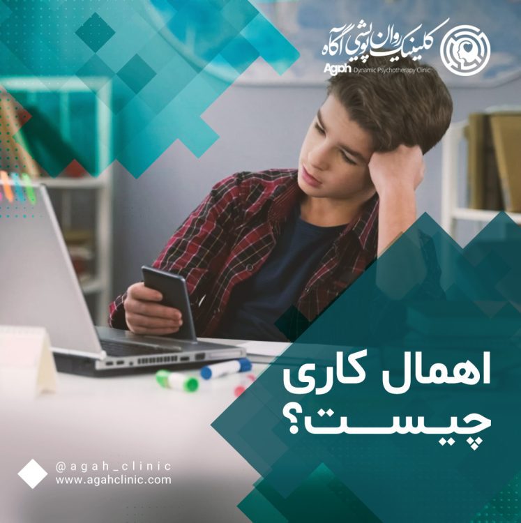 اهمال کاری چیست و چه دلایلی دارد