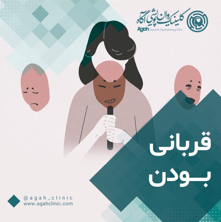 احساس قربانی بودن