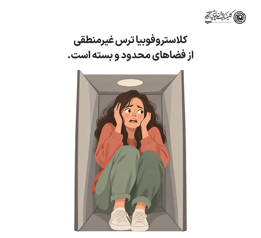 کلاستروفوبیا