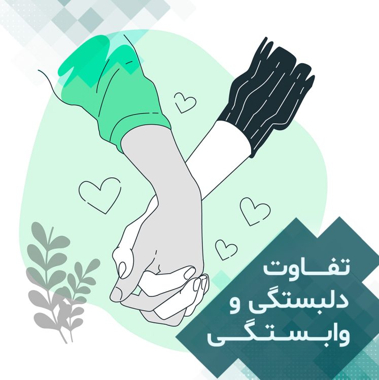 تفاوت بین وابستگی و دلبستگی در روابط عاشقانه و عاطفی
