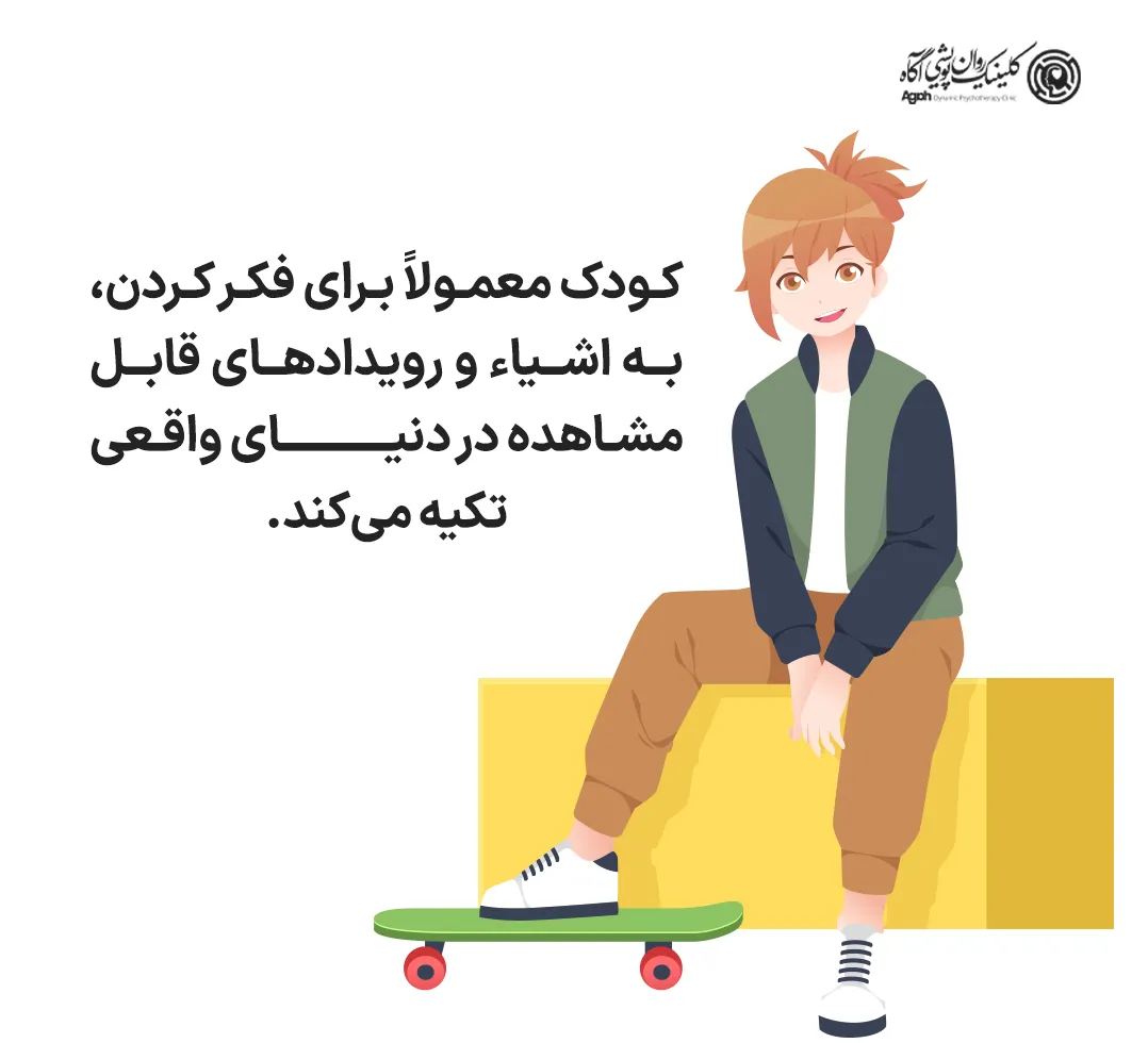 کودک معمولاً برای فکر کردن، به اشیاء و رویدادهای قابلمشاهده در دنیای واقعی تکیه میکند.