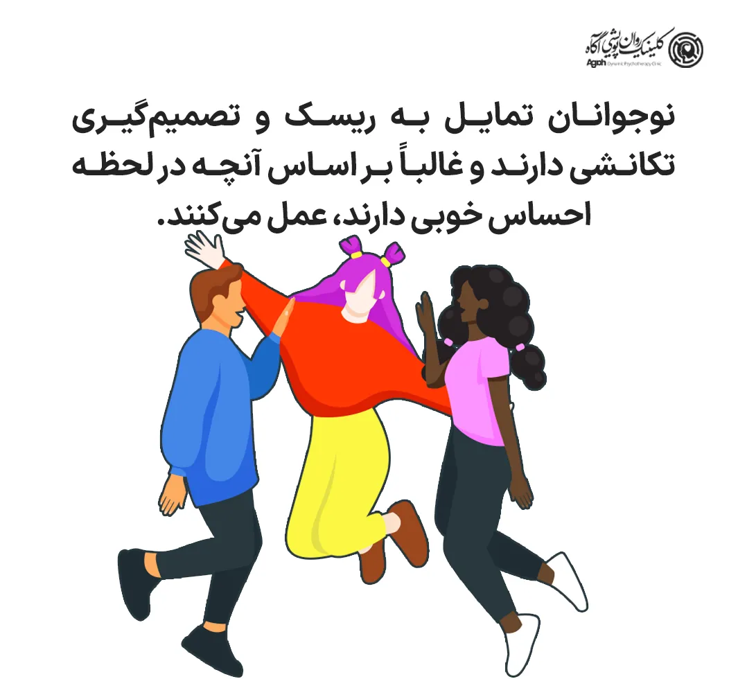 تمایلات نوجوانان در بسیاری از موارد با خواستههای والدین در تضاد است. نوجوانان تمایل به ریسک و تصمیمگیری تکانشی دارند و غالباً بر اساس آنچه در لحظه احساس خوبی دارند، عمل میکنند.