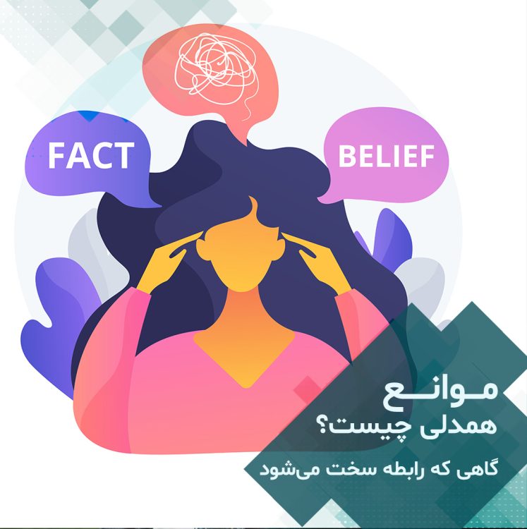 موانع همدلی باعث سخت شدن رابطه می شود و ما را از هم دور میکند