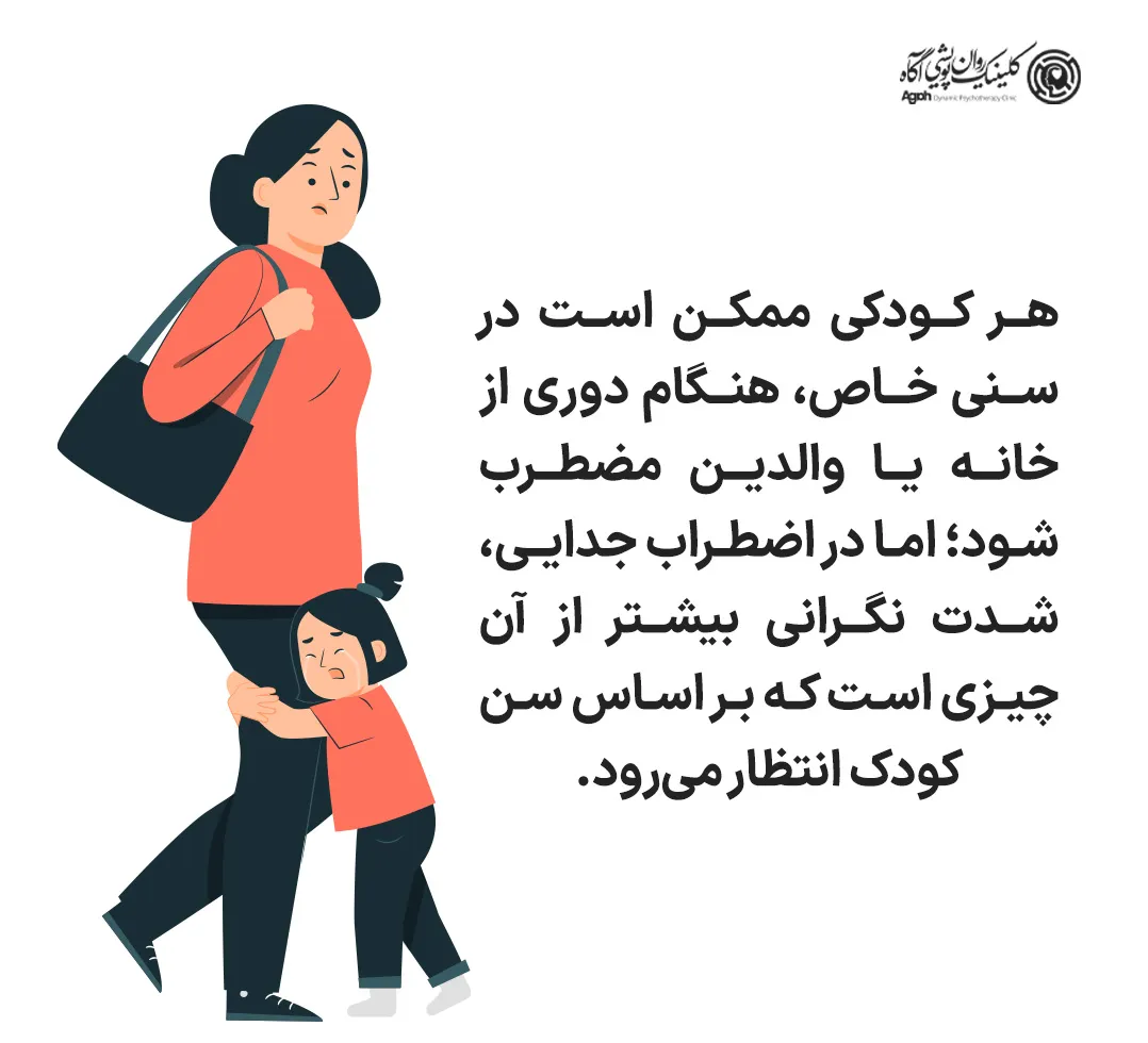 علائم اختلال اضطراب جدایی در کودکان