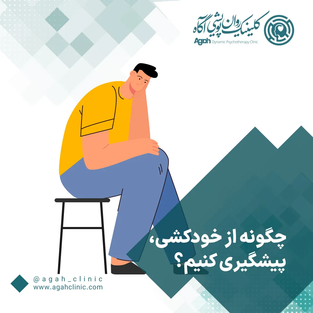 باورهای غلط درباره پیشگیری از خودکشی