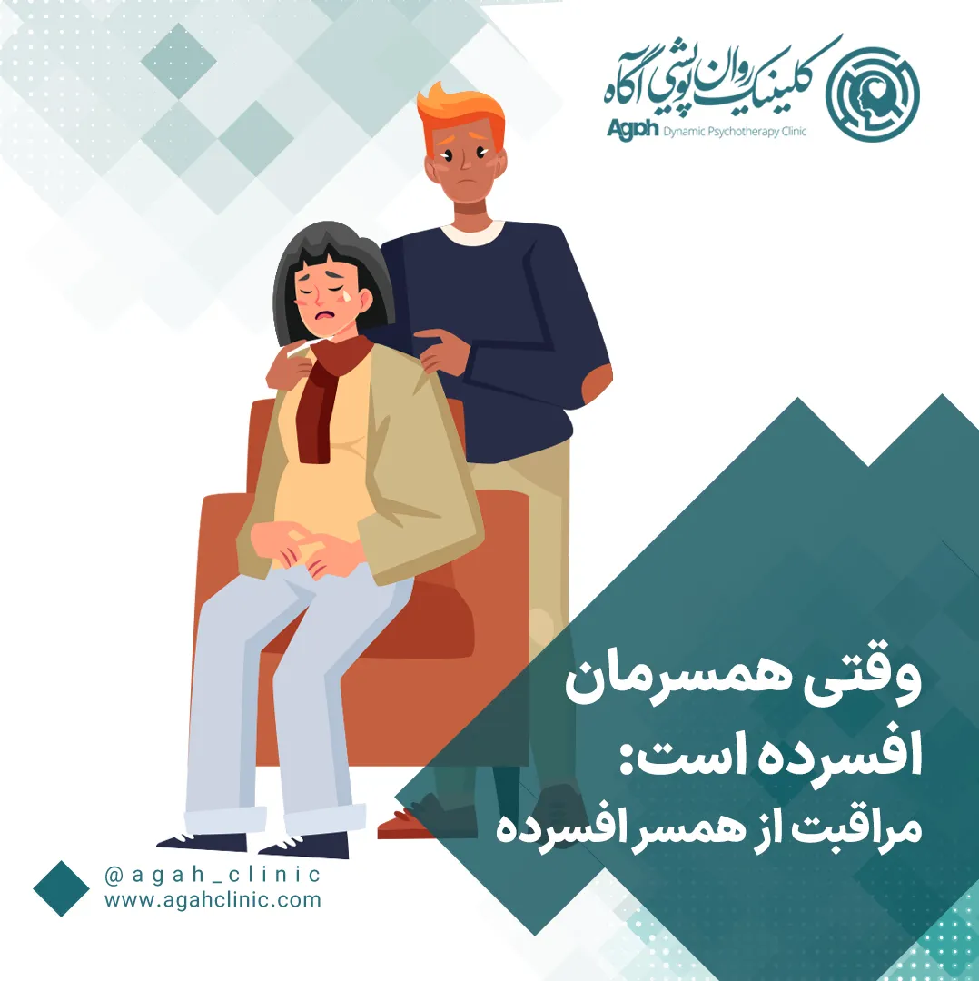با همسر افسرده خود چگونه رفتار کنیم؟