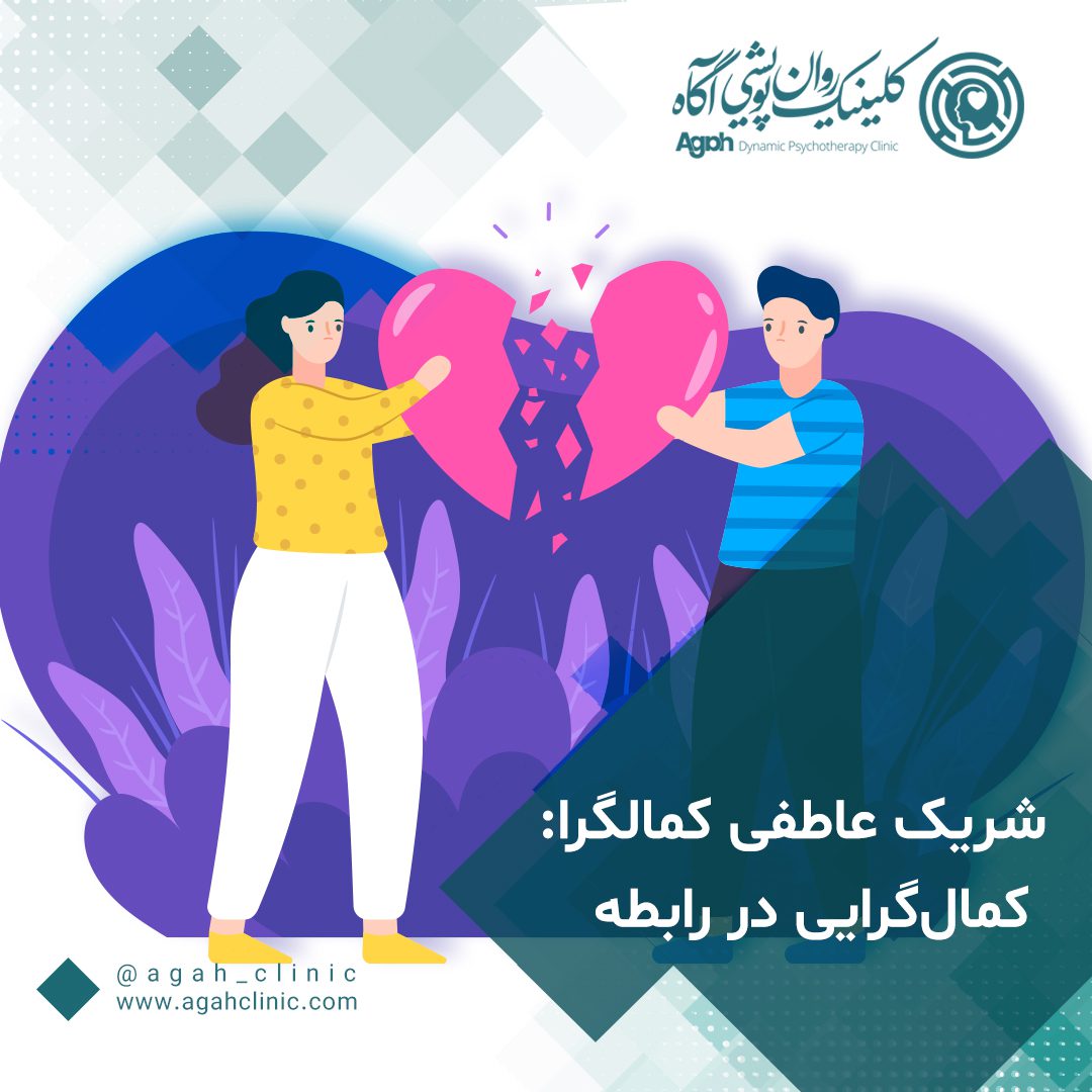 شریک عاطفی کمالگرا