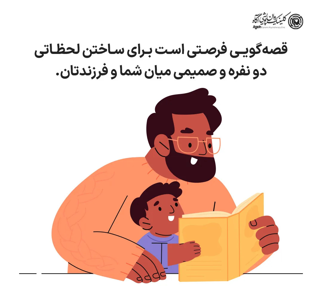 اهمیت قصهگویی برای کودکان