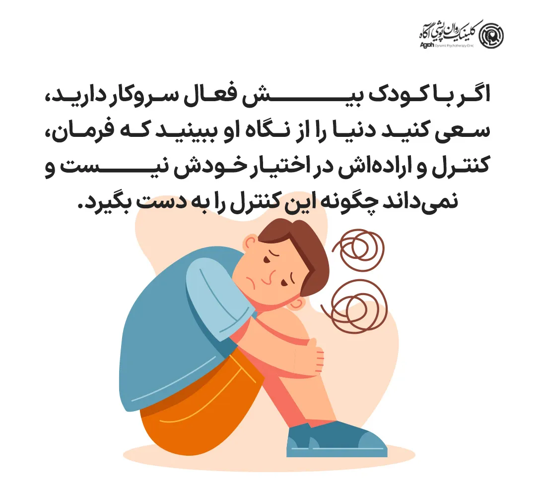 روش نگهداری از کودک بیش فعال