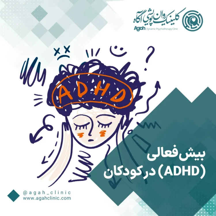 بیش فعالی در کودکان