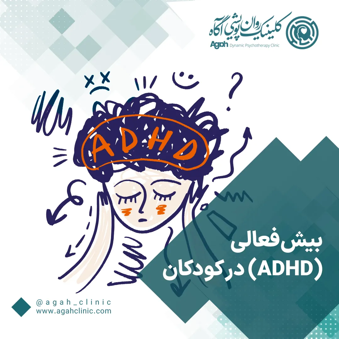 بیش فعالی در کودکان