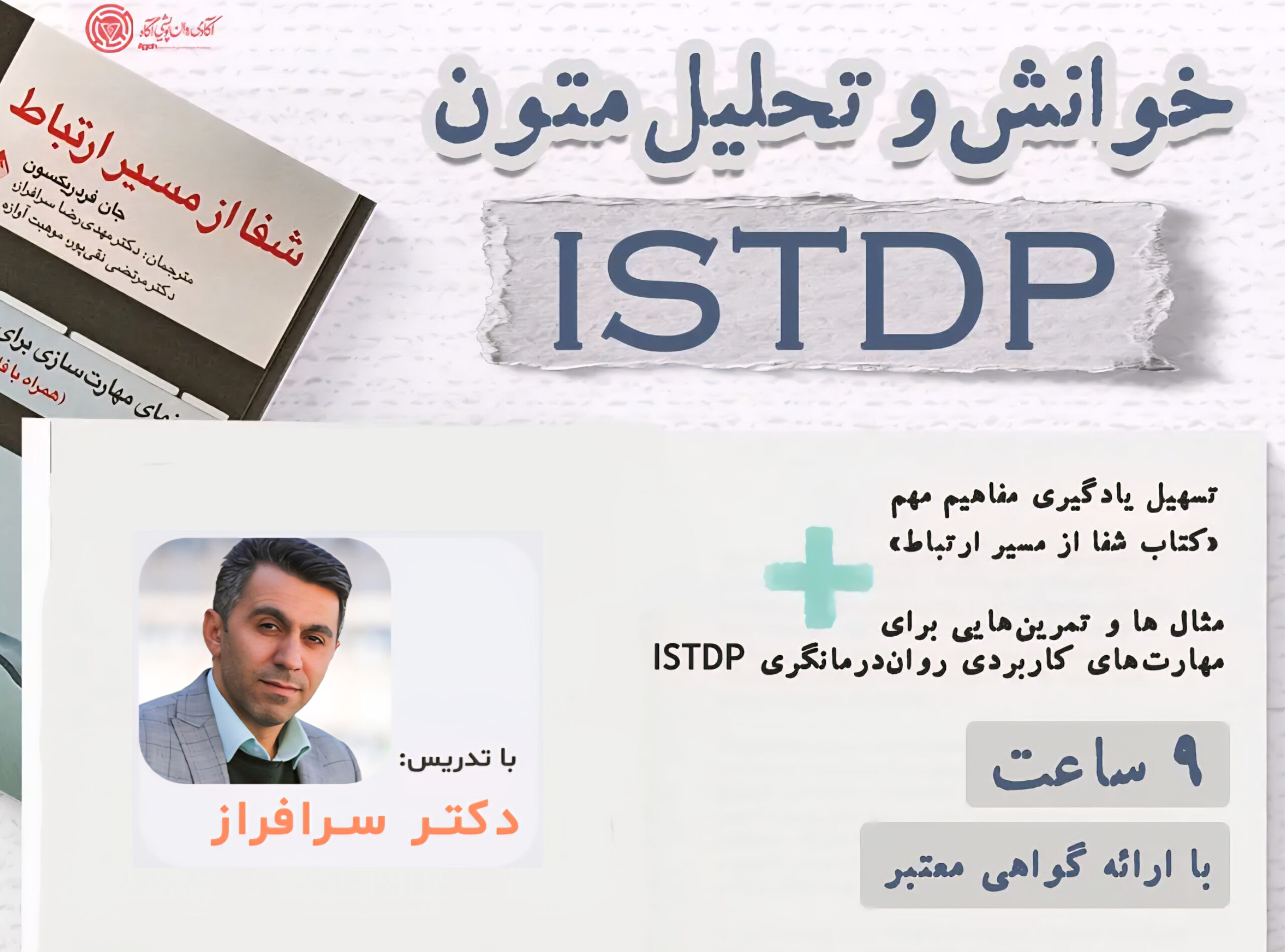 خوانش istdp