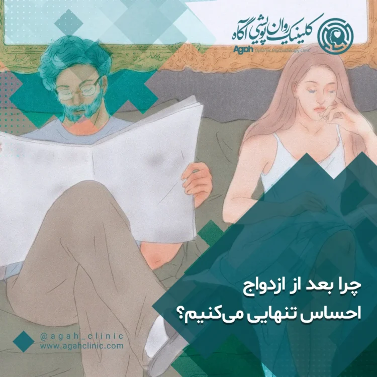 چرا بعد از ازدواج احساس تنهایی می‌کنیم؟