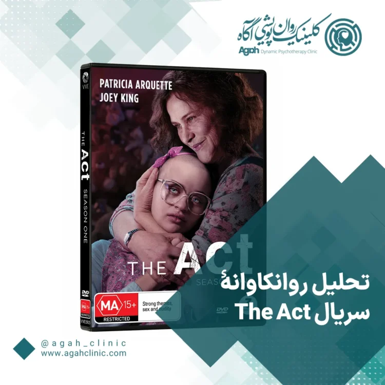 تحلیل سریال the act