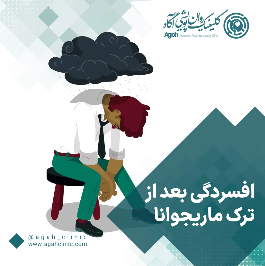 افسردگی بعد از ترک ماری‌جوانا
