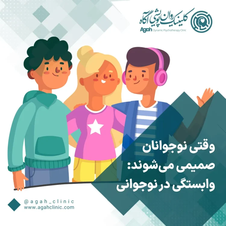 وابستگی عاطفی در نوجوانان در چیست؟