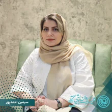 سیمین احمدپور
