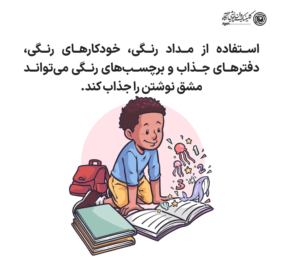 چگونه بچهها را به مشق نوشتن علاقهمند کنیم؟