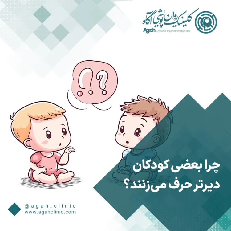 دیر حرف زدن کودک
