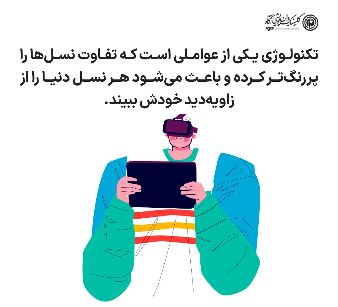 عوامل ایجاد شکاف نسلی