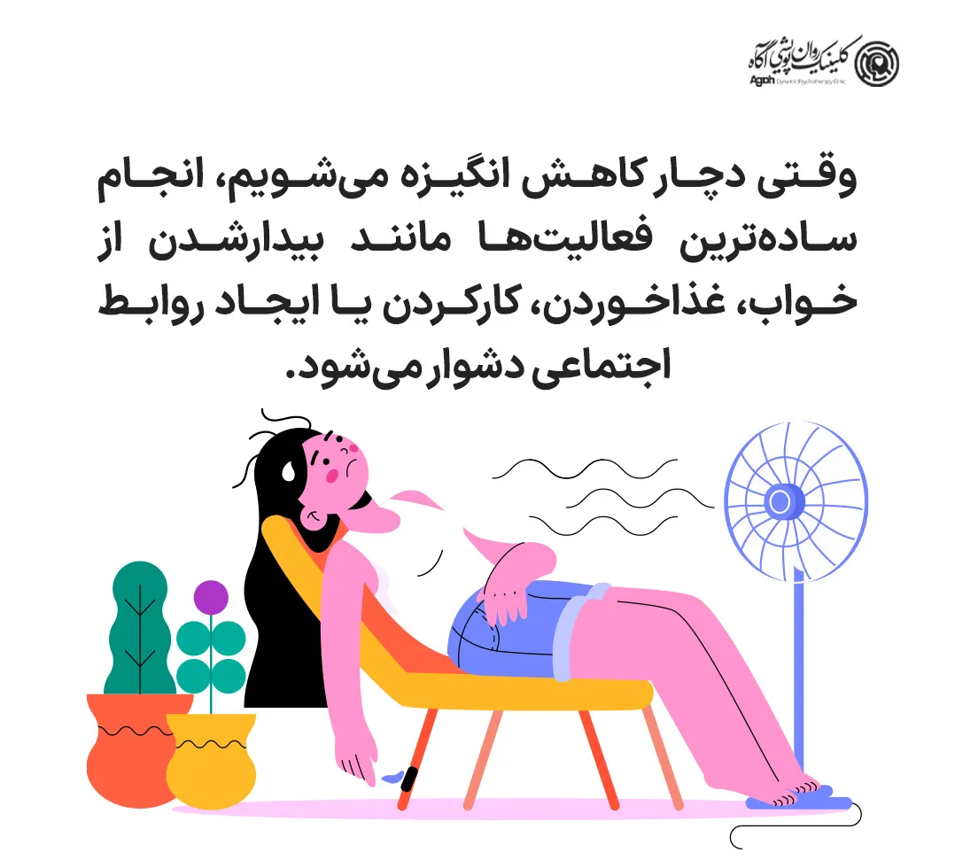 تعریف بی انگیزگی و اهمیت آن در کیفیت زندگی