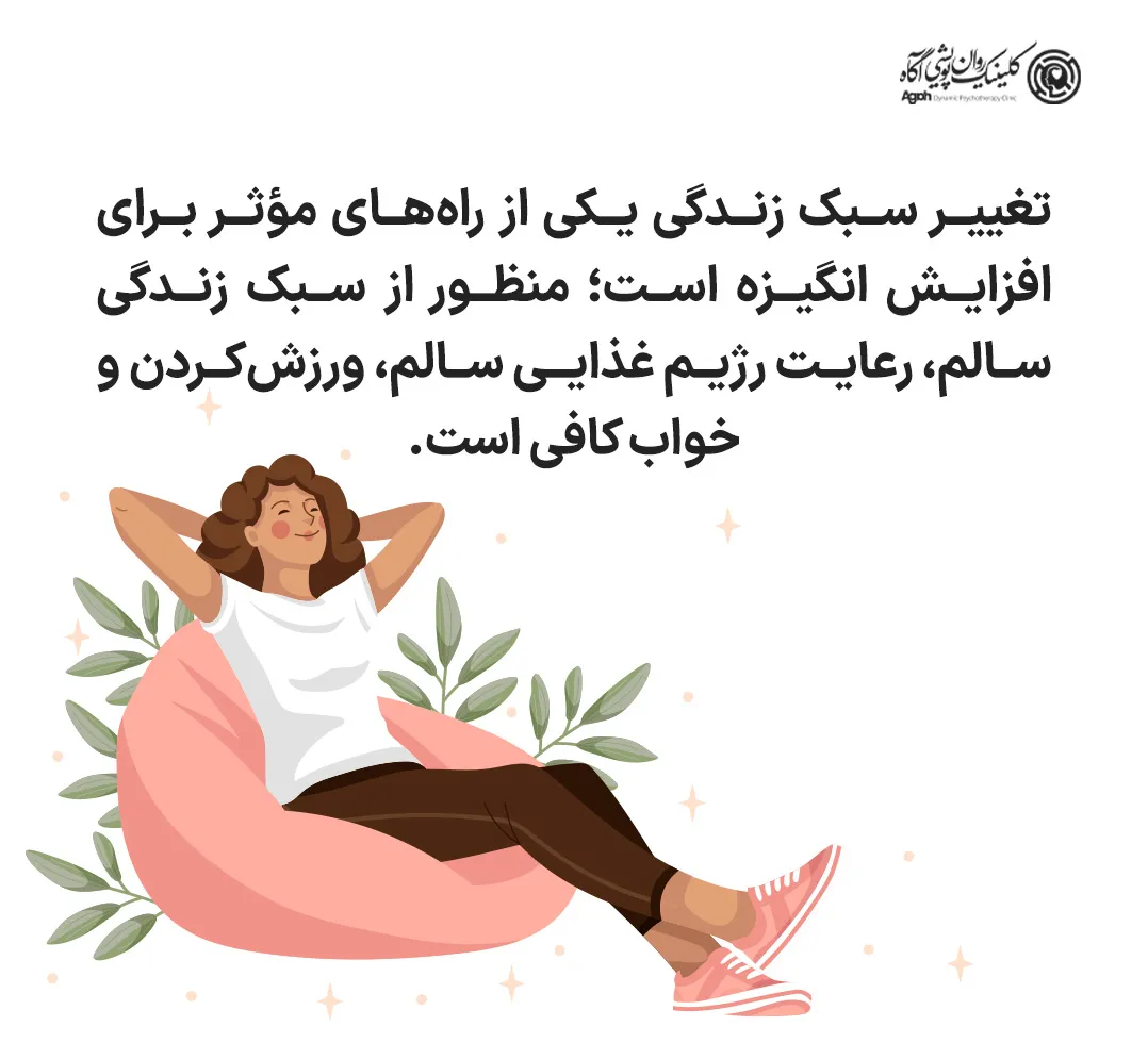 تغییر سبک زندگی و افزایش فعالیتهای مثبت