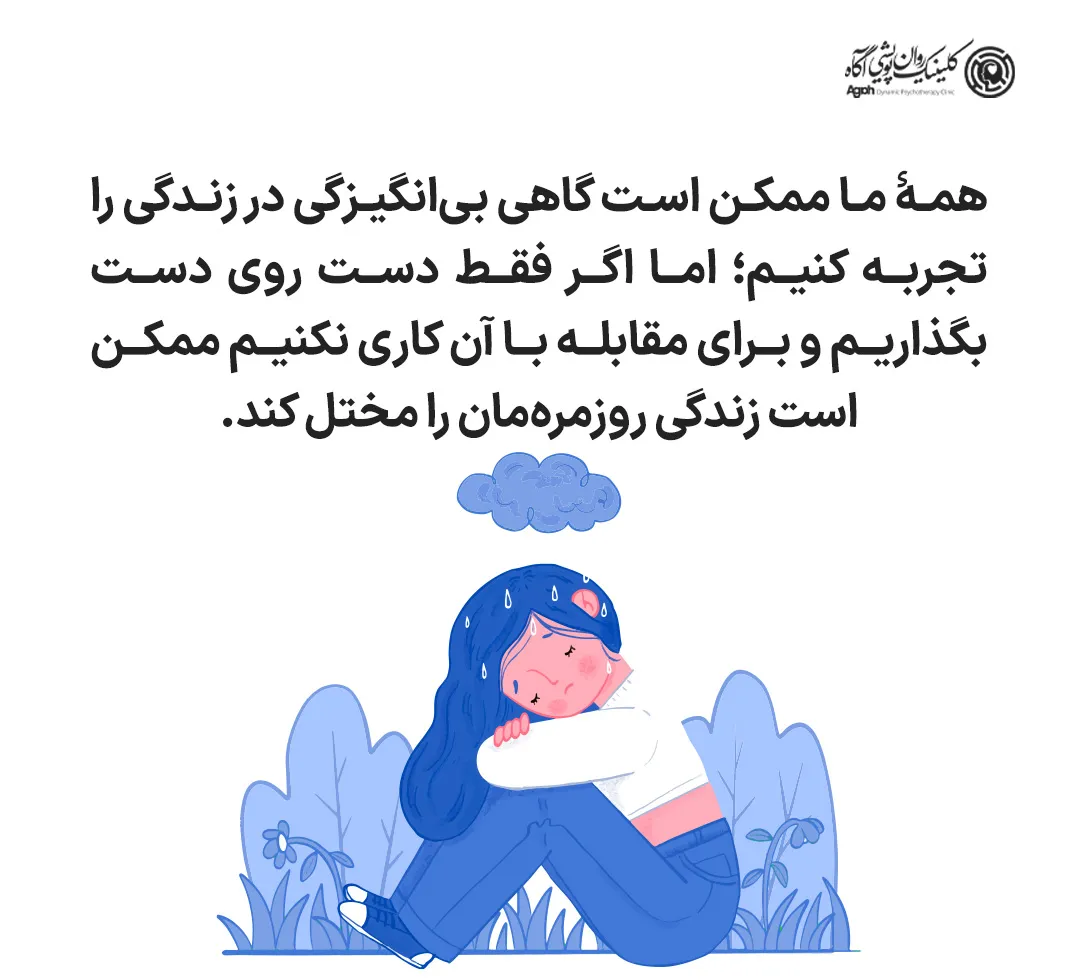 راهکارهای مقابله و درمان بی انگیزگی