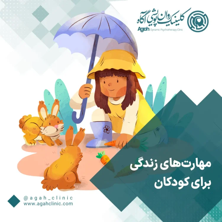 مهارت‌های زندگی برای کودکان