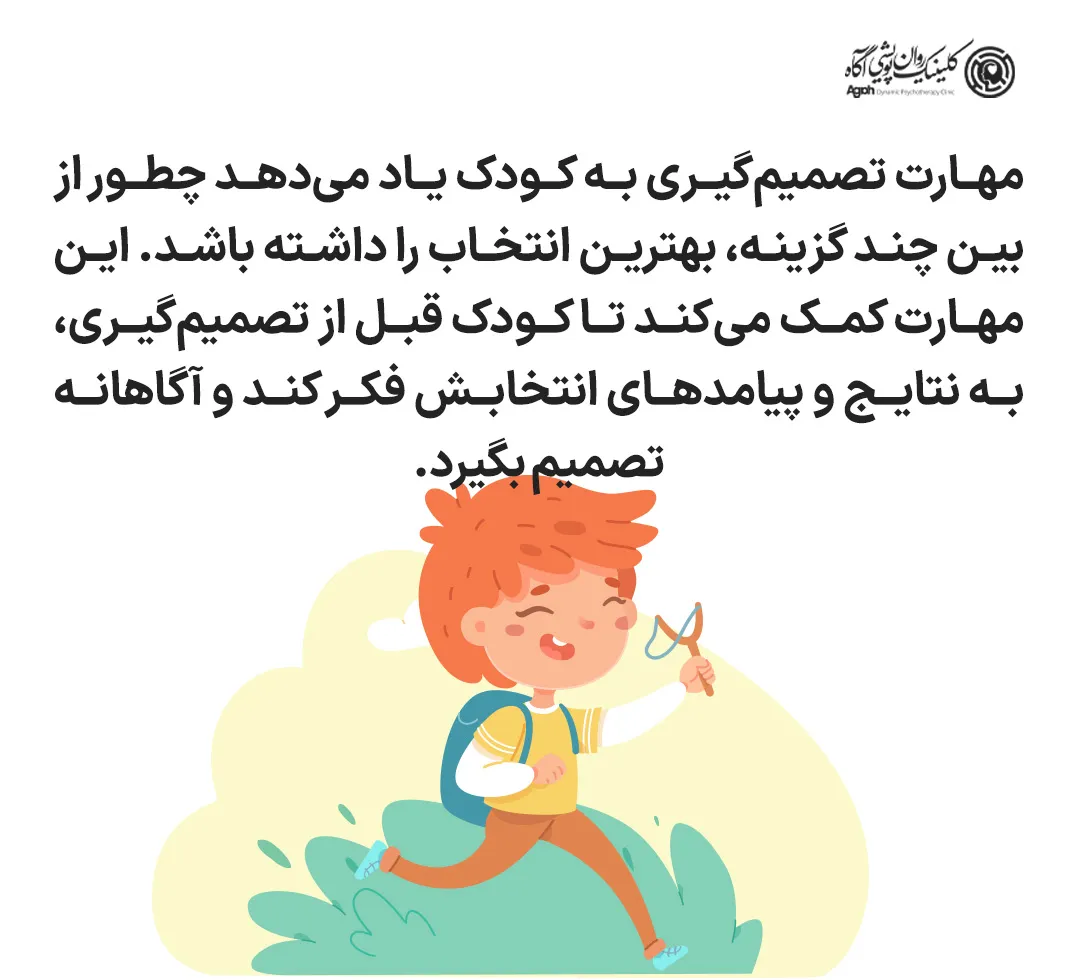 مهارت تصمیمگیری در بین کودکان