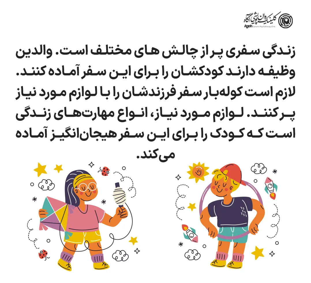 چرا مهارتهای زندگی برای کودکان ضروری هستند؟