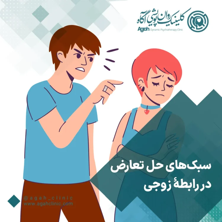 سبک‌های حل تعارض زناشویی چیست؟