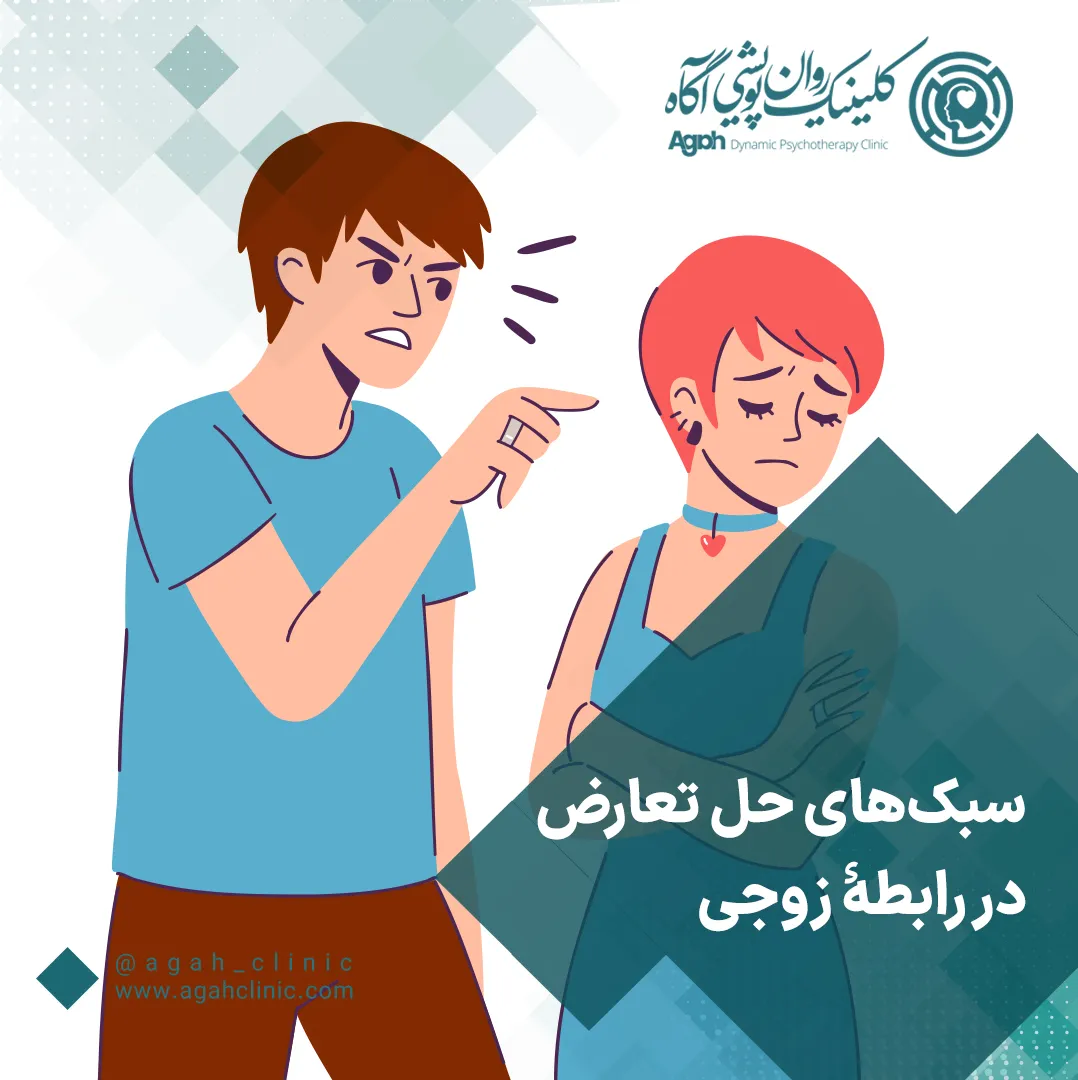 سبک‌های حل تعارض زناشویی چیست؟