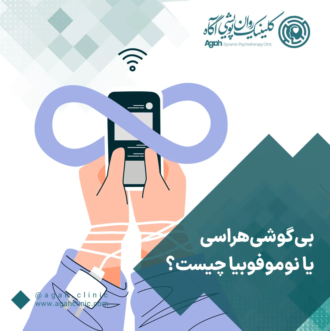بی‌گوشی‌هراسی یا نوموفوبیا چیست؟