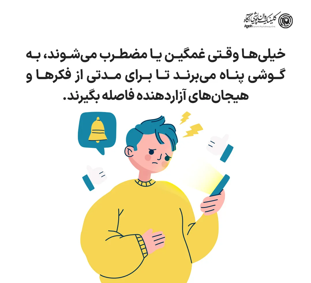 مکانیسمهای دفاعی: گوشی بهعنوان سپر روانی