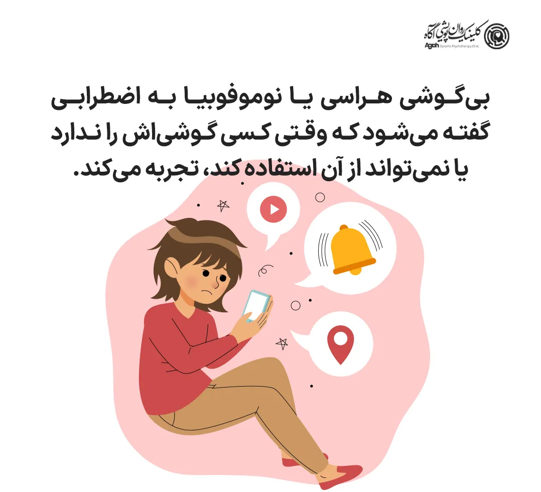 بی گوشی هراسی (نوموفوبیا) و اعتیاد به گوشی موبایل چیست؟