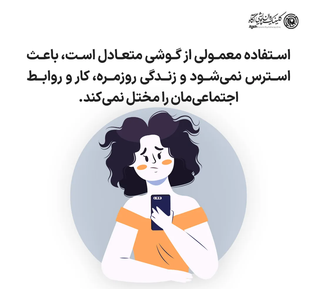 تفاوت اعتیاد به گوشی با استفاده معمولی