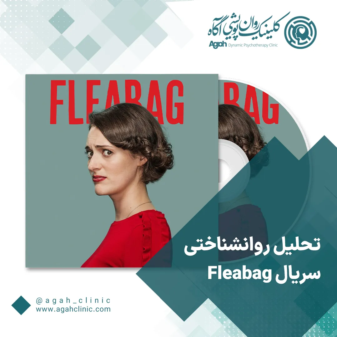 تحلیل روان‌شناختی سریال fleabag